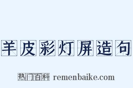 羊皮彩灯屏造句是什么意思的图片